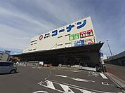 【ホームセンター】ホームセンターコーナン　駅北店まで550ｍ