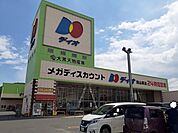 【スーパー】ディオさんまで850ｍ
