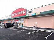 【ドラッグストア】クスリのアオキ西郷店まで1000ｍ