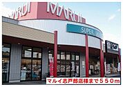【スーパー】マルイ志戸部店様まで550ｍ