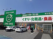 【ドラッグストア】ザグザグさんまで1300ｍ