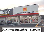 ゲンキー岩野田店まで1200ｍ