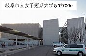 【大学】岐阜市立女子短期大学まで700ｍ