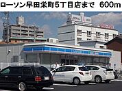 【コンビニエンスストア】ローソン早田栄町5丁目店まで600ｍ