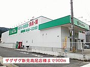 【ドラッグストア】ザグザグ新見高尾店様まで900ｍ