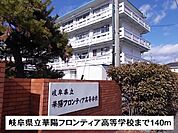【高校】岐阜県立華陽フロンティア高等学まで140ｍ