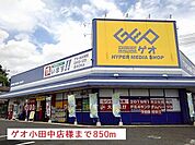 【レンタルビデオ】ゲオ小田中店様まで850ｍ