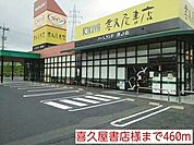 喜久屋書店様まで460ｍ