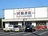 周辺：宮脇書店まで1200ｍ