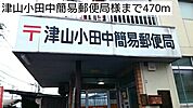 【郵便局】津山小田中簡易郵便局様まで470ｍ