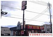 【その他】すき家様まで900ｍ