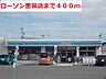 周辺：【コンビニエンスストア】ローソンまで400ｍ