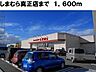 周辺：しまむら真正店まで1600ｍ