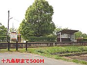 【駅】樽見鉄道　十九条駅まで500ｍ