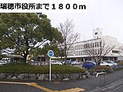 【市役所・区役所】瑞穂市役所まで1800ｍ