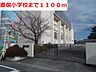 周辺：【小学校】墨俣小学校まで1100ｍ