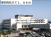 【総合病院】博愛病院まで1600ｍ