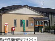 【郵便局】旗ヶ崎簡易郵便局まで800ｍ