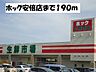 周辺：【スーパー】ホック安倍店まで190ｍ