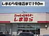 周辺：しまむら安倍店まで190ｍ