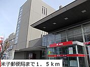 【郵便局】米子郵便局まで1500ｍ