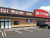 【ドラッグストア】クスリのアオキ富士見店まで2100ｍ