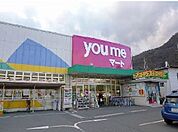 【スーパー】youmeマートまで1100ｍ
