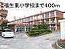 周辺：【小学校】福生東小学校まで400ｍ