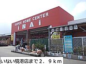 【ホームセンター】いない境港店まで2900ｍ