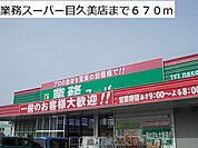 【スーパー】業務スーパー目久美店まで670ｍ
