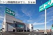 ニトリ西福原店まで1500ｍ
