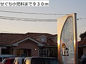 【総合病院】せぐち小児科まで930ｍ