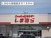 しまむら安倍店まで130ｍ