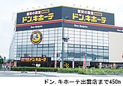 ドン.キホーテ出雲店まで450ｍ
