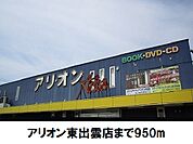 【レンタルビデオ】アリオン東出雲店まで950ｍ