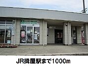 【駅】ＪＲ揖屋駅まで1000ｍ