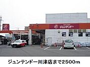 【ホームセンター】ジュンテンドー川津店まで2500ｍ