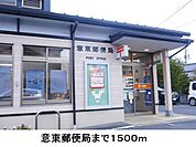 【郵便局】意東郵便局まで1500ｍ