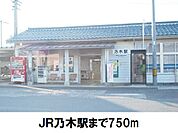 【駅】乃木駅まで750ｍ
