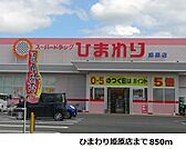 【ドラッグストア】ひまわり姫原店まで850ｍ
