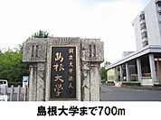 【大学】島根大学まで700ｍ