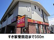 【その他】すき家　菅田店まで350ｍ