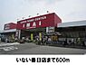 周辺：【ホームセンター】いない春日店まで600ｍ