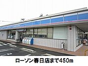 【コンビニエンスストア】ローソン春日店まで450ｍ