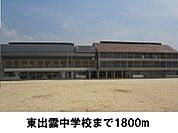 【中学校】東出雲中学校まで1800ｍ
