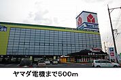 ヤマダ電機まで500ｍ