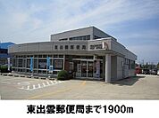 【郵便局】東出雲郵便局まで1900ｍ