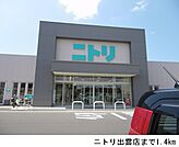 ニトリ出雲店まで1400ｍ