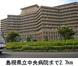 【総合病院】島根県立中央病院まで2700ｍ