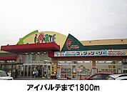 【スーパー】アイパルテまで1800ｍ